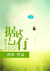 重生之据为己有