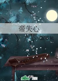 帝失心