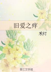 旧爱之痒