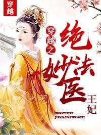 穿越之绝妙法医王妃