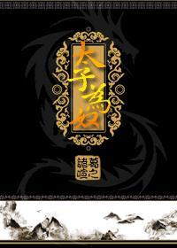 太子为奴