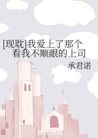 我爱上了那个看我不顺眼的上司