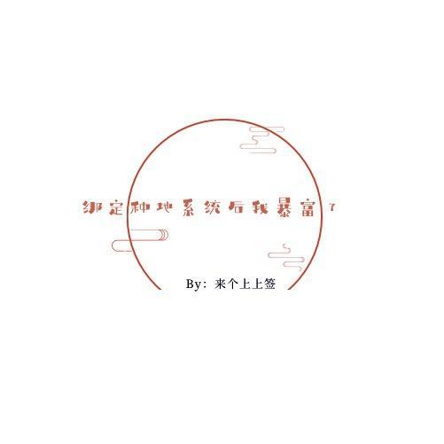 绑定种地系统后我暴富了