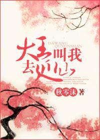 大王叫我去巡山