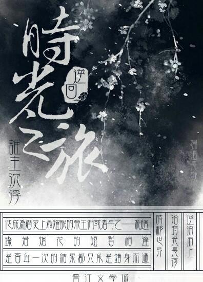 逆回时光之旅