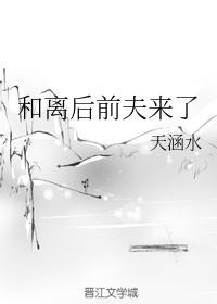 和离后前夫来了