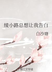 绫小路总想让我告白