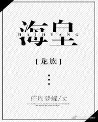 [龙族]海皇