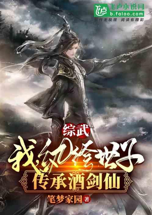 综武:我,纨绔世子,传承酒剑仙