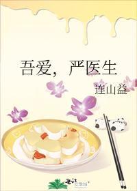 吾爱,严医生