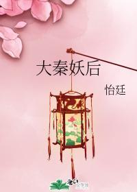 大秦妖后