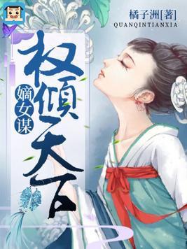 嫡女医策,权倾天下
