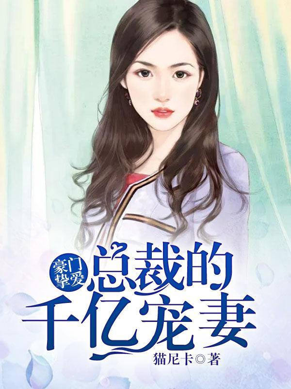 豪门挚爱:总裁的千亿宠妻