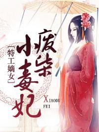 特工嫡女:废柴小毒妃
