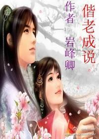 偕老成说