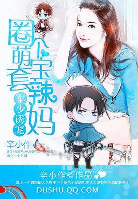 军少诱宠:圈个萌宝套辣妈