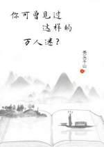 你可曾见过这样的万人迷？