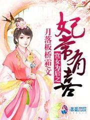 宫女为后之妃常有喜