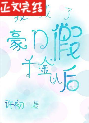 我成了豪门假千金以后