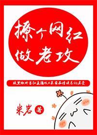 撩个网红做老攻