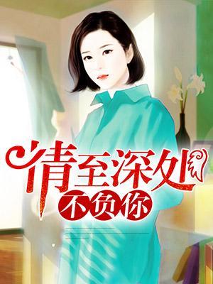 情至深处不负你