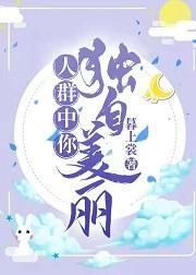 人群中你独自美丽