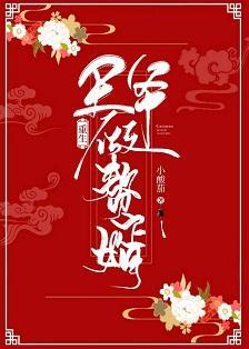 王爷做赘婿(重生)