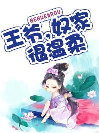 王爷,奴家很温柔