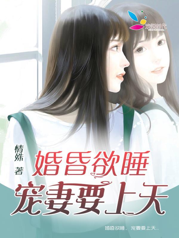 婚昏欲睡：宠妻要上天