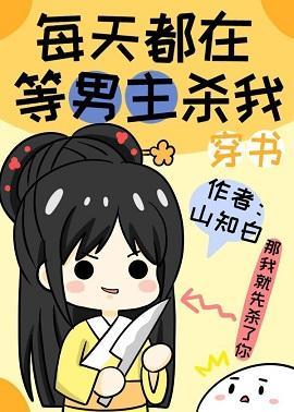 每天都在等男主杀我[穿书]