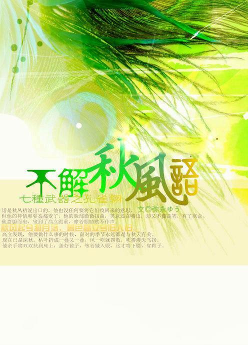 [孔雀翎立秋]不解秋风语