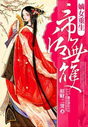 嫡女重生:帝后无双