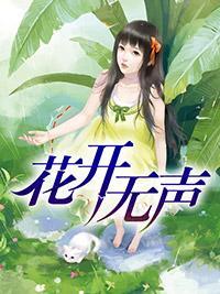 花开无声