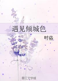 遇见倾城色