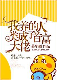 我养的人类成了首富大佬