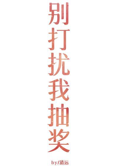 别打扰我抽奖gl