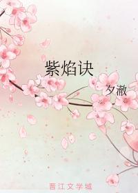 紫焰诀