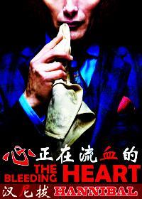 [汉尼拔]正在流血的心