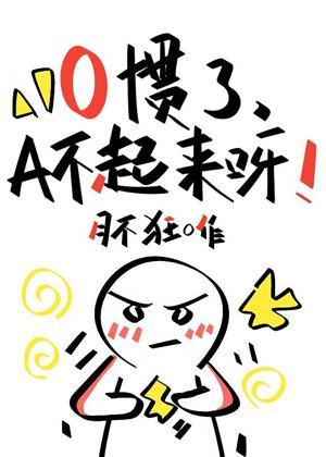 O惯了,A不起来呀!