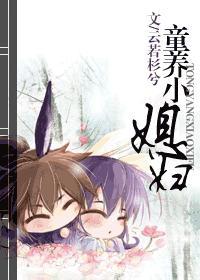 童养小“媳妇”