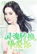 灵魂转换挚爱你