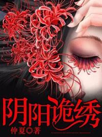 阴阳诡绣