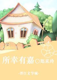 所幸有嘉