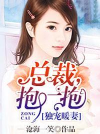 独宠暖妻:总裁,抱一抱
