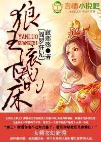 阎罗狂妃，狼王滚下我的床