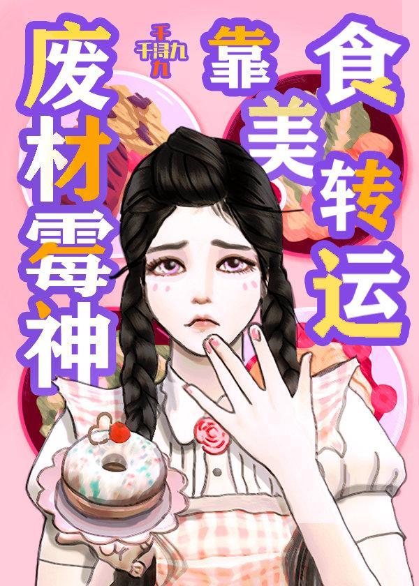 废柴霉神靠美食转运