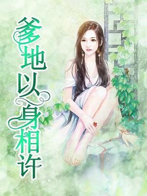 爹地以身相许