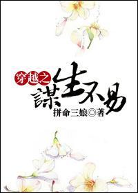 穿越之谋生不易
