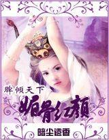 媚骨红颜