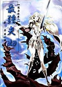 [进击的巨人]最强夫妇